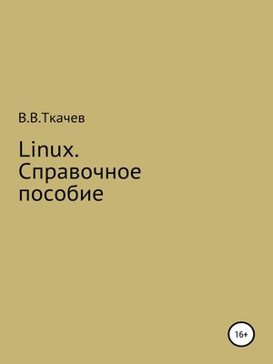 cover image of Linux. Справочное пособие